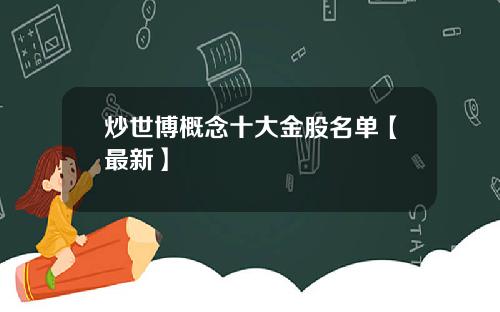 炒世博概念十大金股名单【最新】
