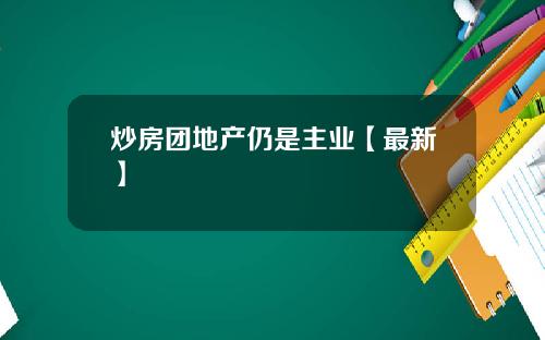 炒房团地产仍是主业【最新】