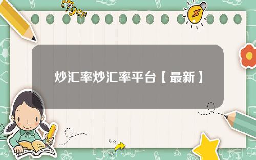 炒汇率炒汇率平台【最新】