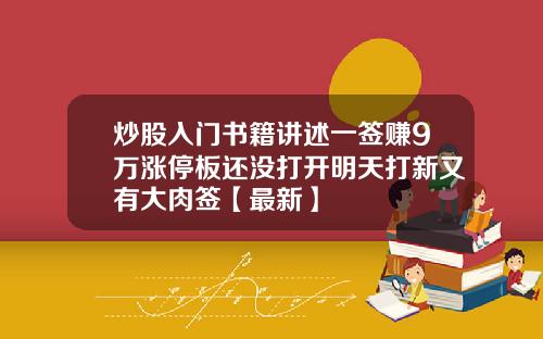 炒股入门书籍讲述一签赚9万涨停板还没打开明天打新又有大肉签【最新】