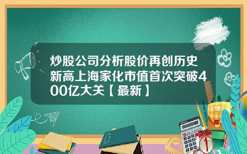 炒股公司分析股价再创历史新高上海家化市值首次突破400亿大关【最新】
