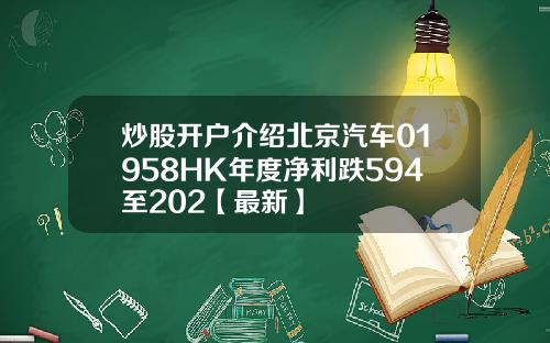 炒股开户介绍北京汽车01958HK年度净利跌594至202【最新】
