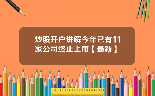 炒股开户讲解今年已有11家公司终止上市【最新】