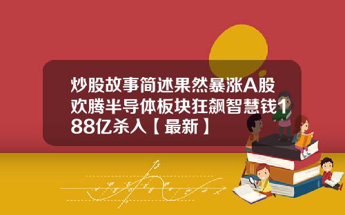 炒股故事简述果然暴涨A股欢腾半导体板块狂飙智慧钱188亿杀入【最新】