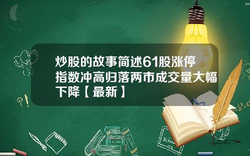 炒股的故事简述61股涨停指数冲高归落两市成交量大幅下降【最新】