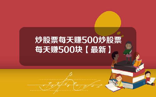 炒股票每天赚500炒股票每天赚500块【最新】