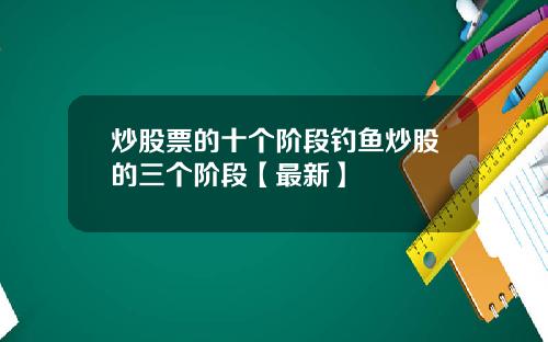 炒股票的十个阶段钓鱼炒股的三个阶段【最新】