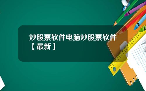 炒股票软件电脑炒股票软件【最新】