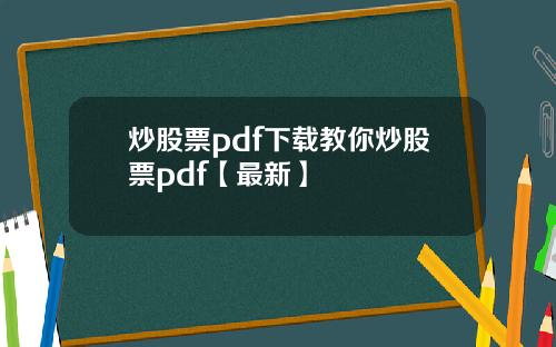 炒股票pdf下载教你炒股票pdf【最新】