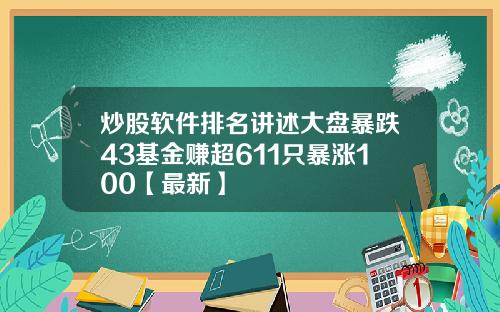 炒股软件排名讲述大盘暴跌43基金赚超611只暴涨100【最新】