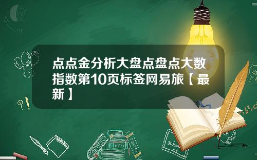 点点金分析大盘点盘点大数指数第10页标签网易旅【最新】