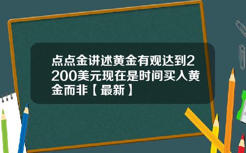 点点金讲述黄金有观达到2200美元现在是时间买入黄金而非【最新】