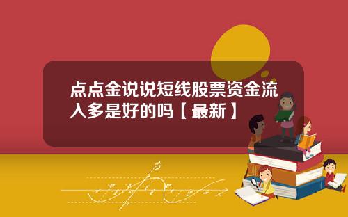 点点金说说短线股票资金流入多是好的吗【最新】