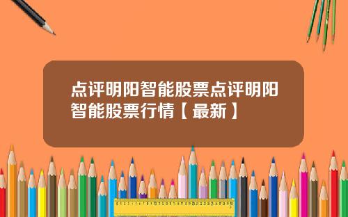 点评明阳智能股票点评明阳智能股票行情【最新】