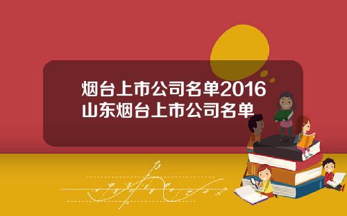 烟台上市公司名单2016山东烟台上市公司名单