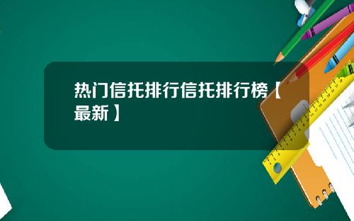 热门信托排行信托排行榜【最新】