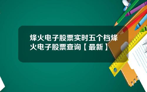 烽火电子股票实时五个档烽火电子股票查询【最新】