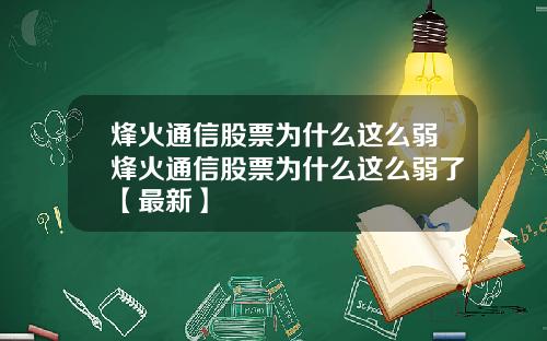 烽火通信股票为什么这么弱烽火通信股票为什么这么弱了【最新】