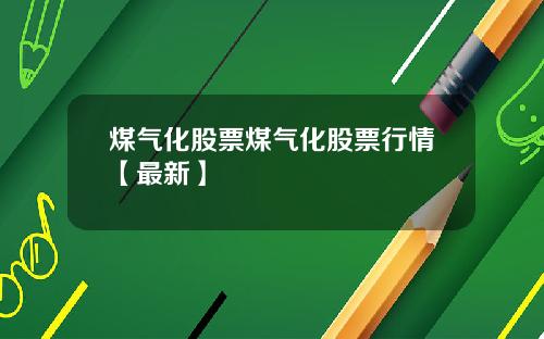 煤气化股票煤气化股票行情【最新】