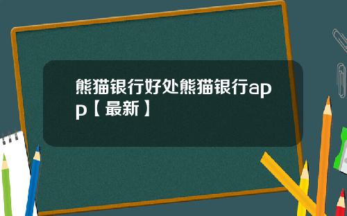 熊猫银行好处熊猫银行app【最新】