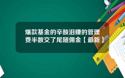 爆款基金的辛酸泪赚的管理费半数交了尾随佣金【最新】