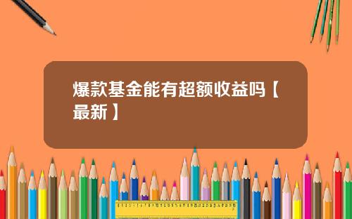 爆款基金能有超额收益吗【最新】