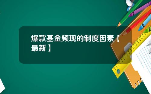 爆款基金频现的制度因素【最新】