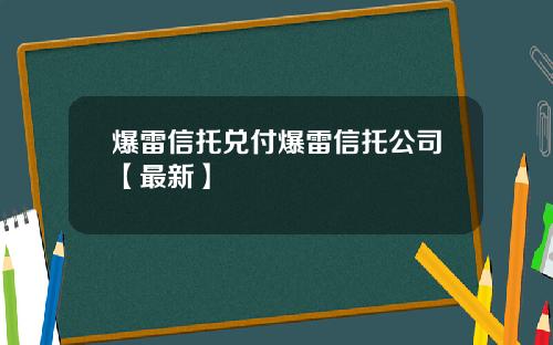 爆雷信托兑付爆雷信托公司【最新】