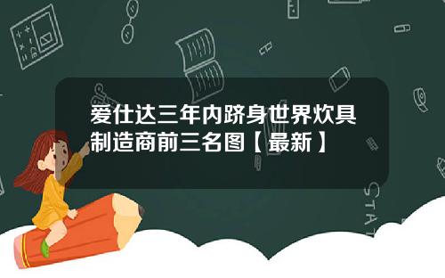 爱仕达三年内跻身世界炊具制造商前三名图【最新】