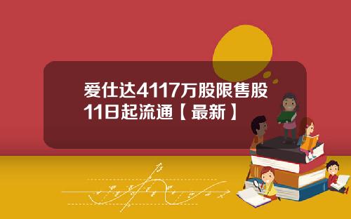 爱仕达4117万股限售股11日起流通【最新】
