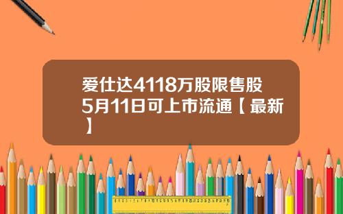 爱仕达4118万股限售股5月11日可上市流通【最新】