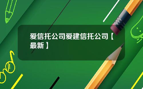 爱信托公司爱建信托公司【最新】