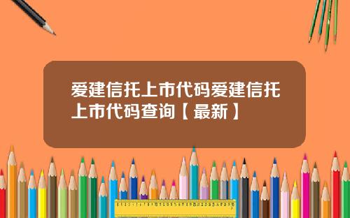 爱建信托上市代码爱建信托上市代码查询【最新】