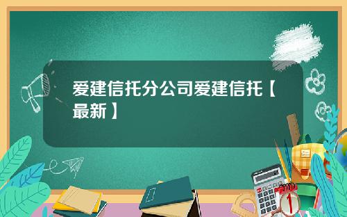爱建信托分公司爱建信托【最新】