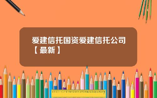 爱建信托国资爱建信托公司【最新】