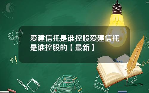爱建信托是谁控股爱建信托是谁控股的【最新】