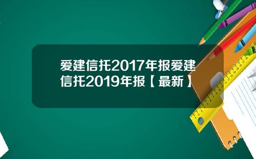 爱建信托2017年报爱建信托2019年报【最新】