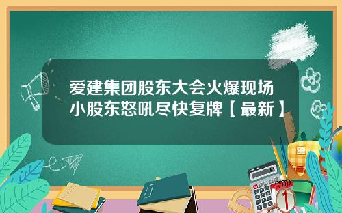 爱建集团股东大会火爆现场小股东怒吼尽快复牌【最新】