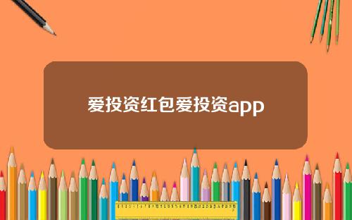 爱投资红包爱投资app