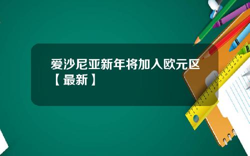 爱沙尼亚新年将加入欧元区【最新】