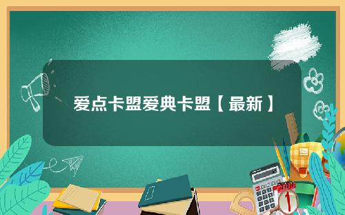 爱点卡盟爱典卡盟【最新】