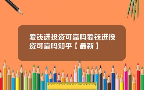 爱钱进投资可靠吗爱钱进投资可靠吗知乎【最新】