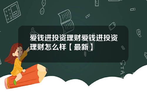 爱钱进投资理财爱钱进投资理财怎么样【最新】