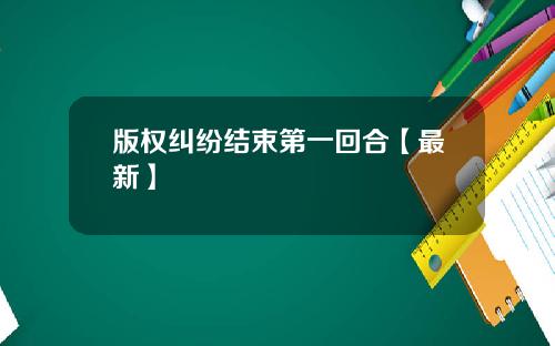 版权纠纷结束第一回合【最新】