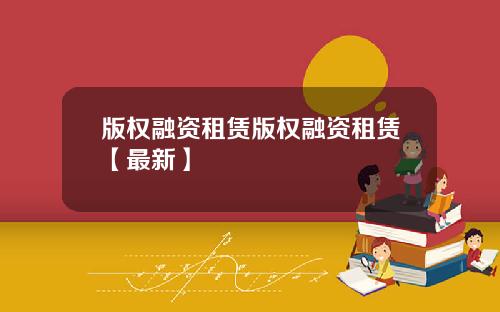 版权融资租赁版权融资租赁【最新】