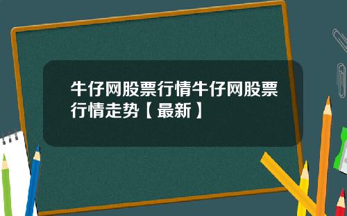 牛仔网股票行情牛仔网股票行情走势【最新】