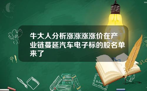 牛大人分析涨涨涨涨价在产业链蔓延汽车电子标的股名单来了