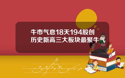 牛市气息18天194股创历史新高三大板块最聚牛气