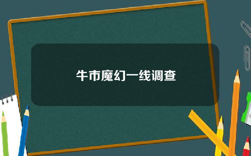 牛市魔幻一线调查