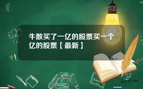 牛散买了一亿的股票买一个亿的股票【最新】